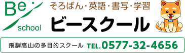 岐阜県高山市【ビースクール】そろばん教室・英語教室・書写教室・学習塾